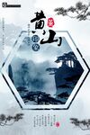 黄山海报