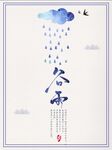 谷雨海报