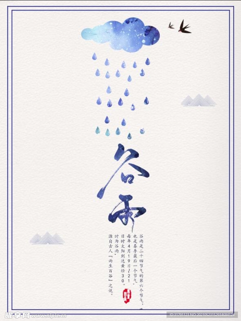 谷雨海报