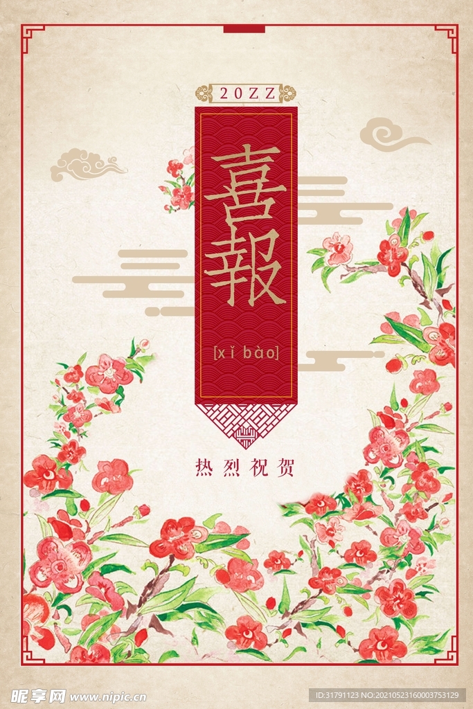 喜报