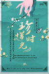 惜时海报