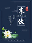 末伏海报