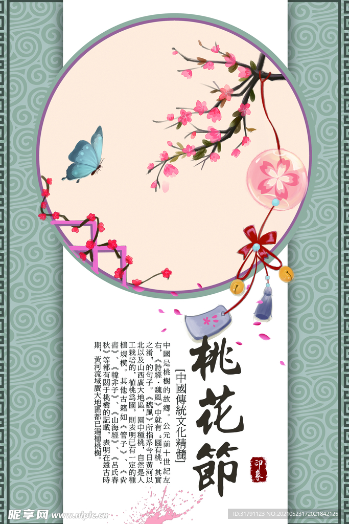 桃花节海报