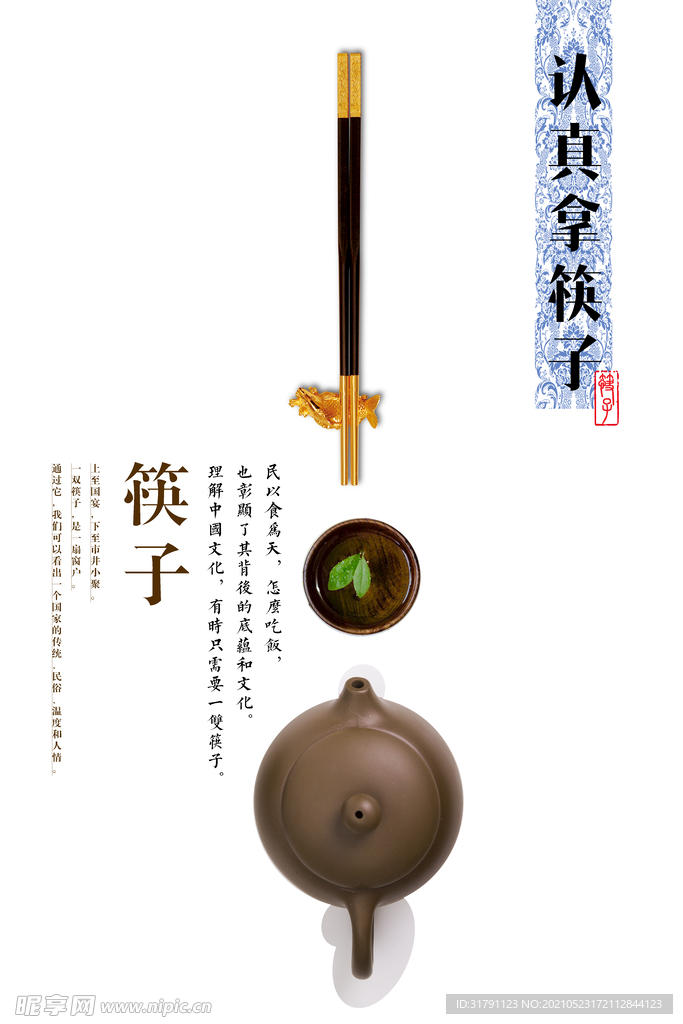 筷子海报