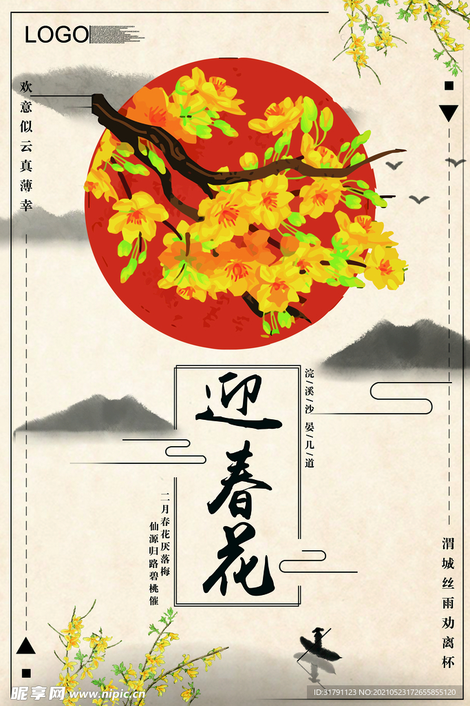 迎春花海报