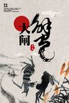 大闸蟹海报