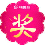 奖