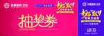抽奖券
