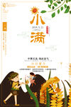 二十四节气 小满