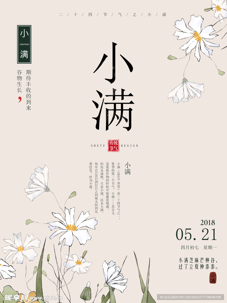 二十四节气小满