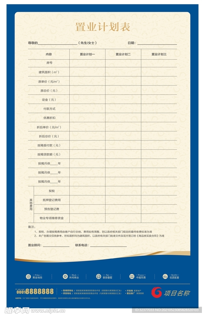 房地产楼盘置业计划表