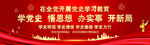 党史学习教育