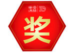 奖