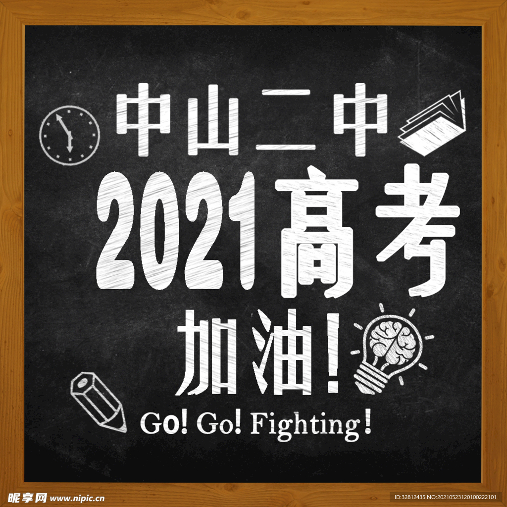 高考加油粉笔字
