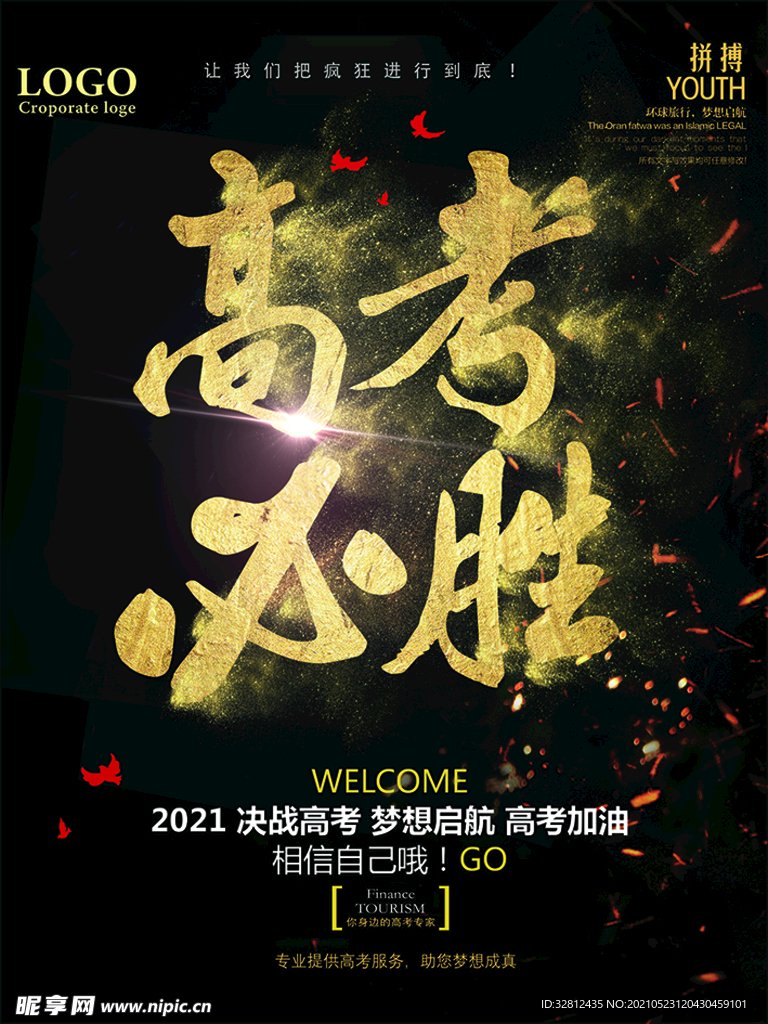 高考必胜金色