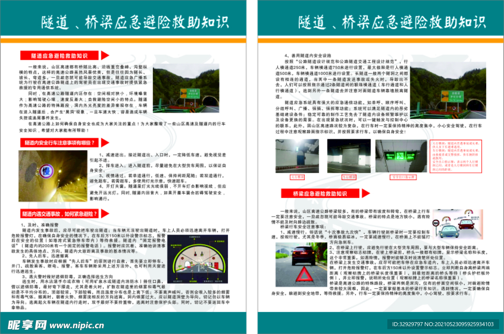 隧道桥梁应急避险救助知识