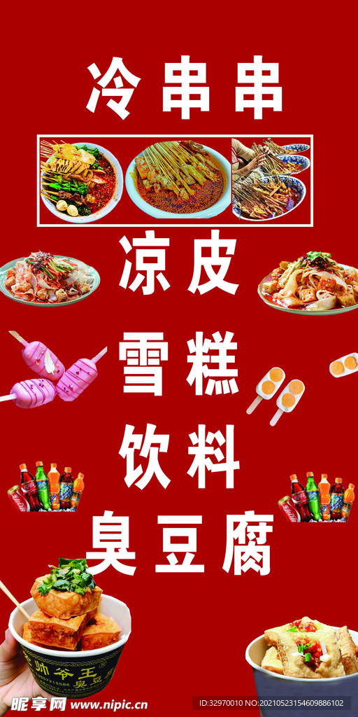 冷串串