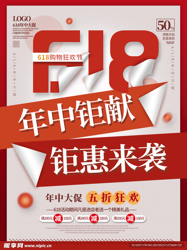 618年中钜惠创意促销海报