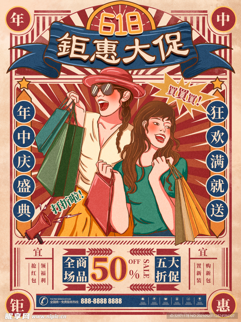 618活动海报复古风