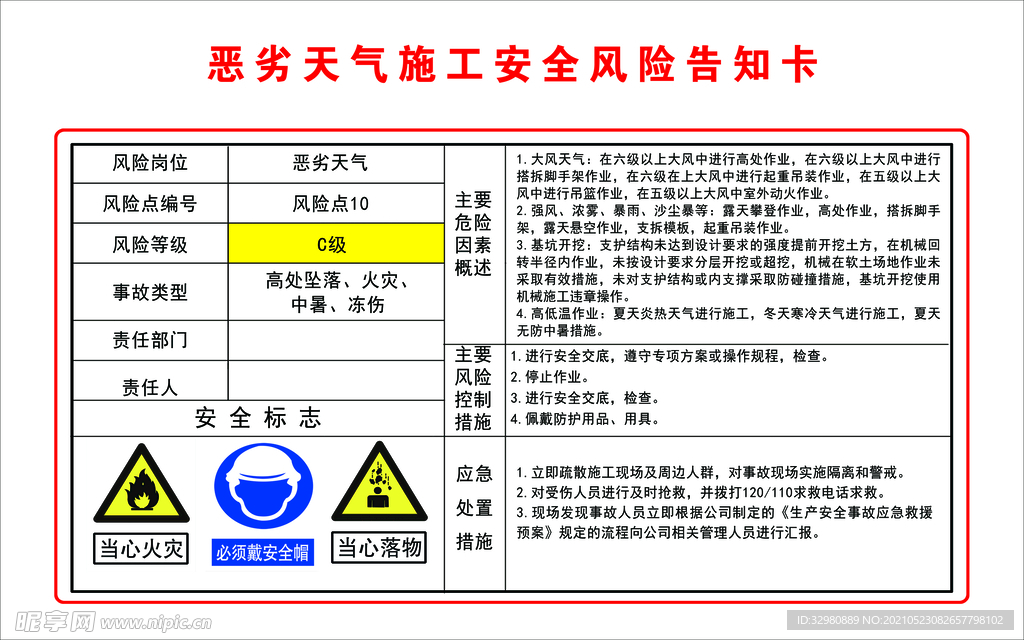 恶劣天气施工安全风险告知卡