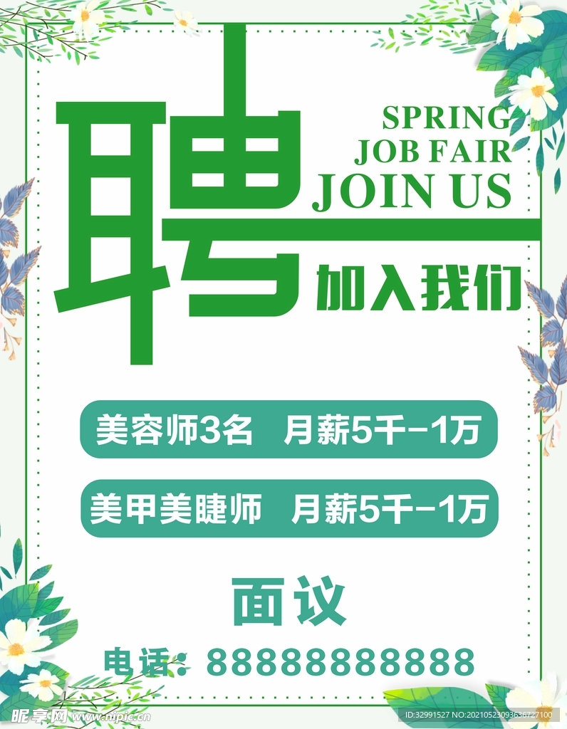 小清新绿色花朵招聘海报