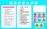公示牌 吊塔 安全