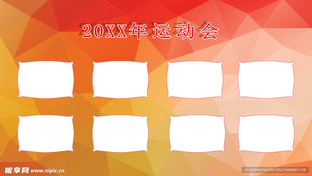运动会
