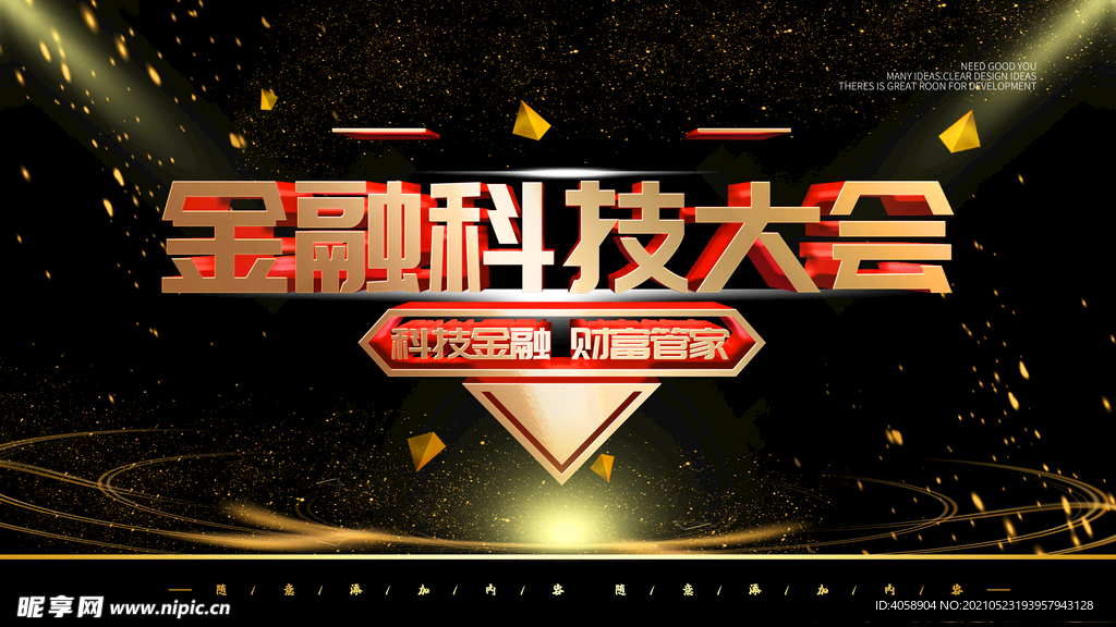 金融科技大会