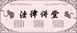 法律讲堂