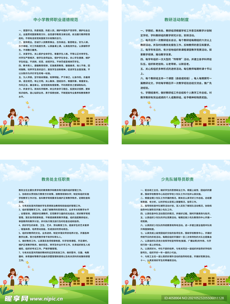 教师职业道德规范