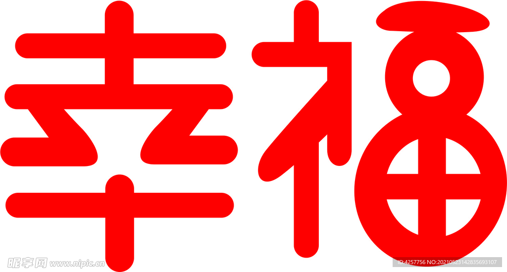 幸福字样设计