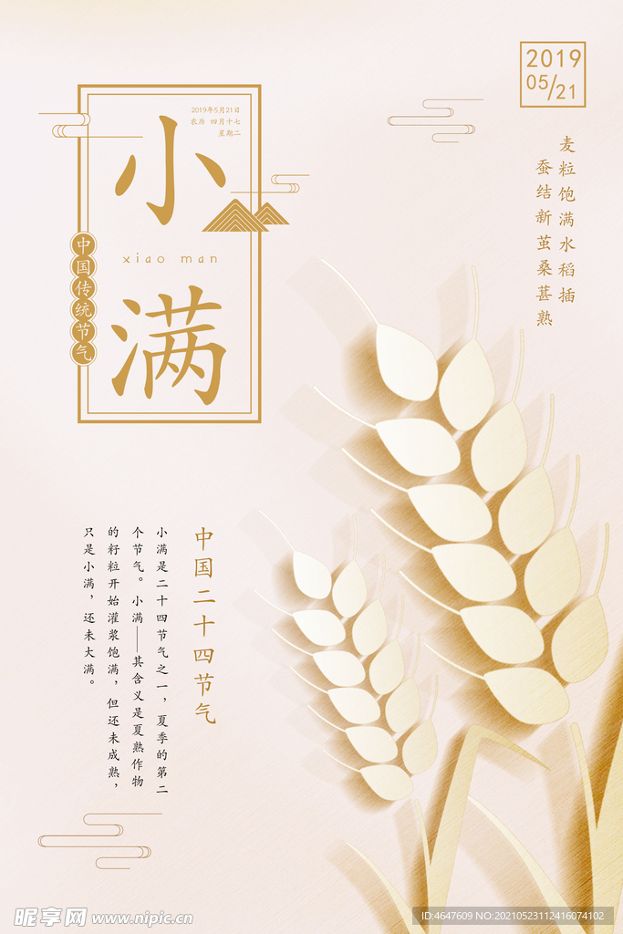 传统二十四节气-小满