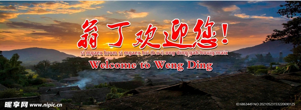 翁丁欢迎你