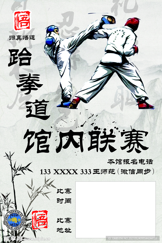 跆拳道馆内联赛海报