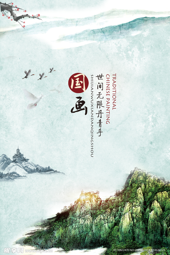 水墨山水