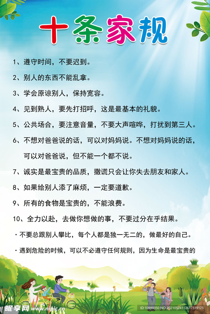 十条家规