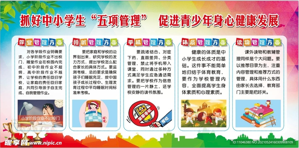 中小学生五项管理