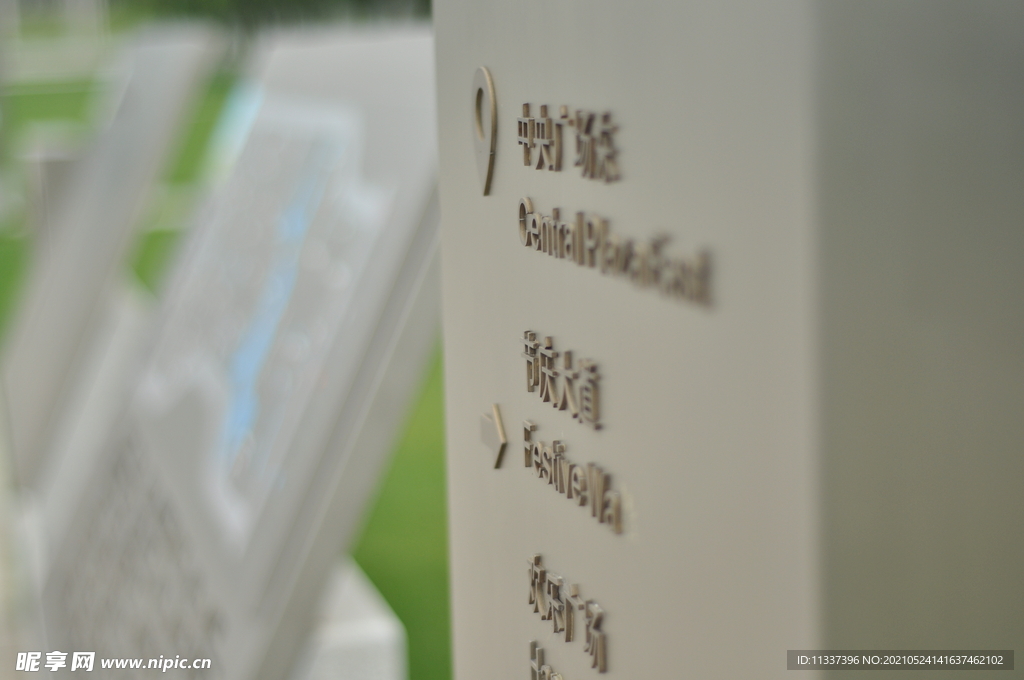 公园路标