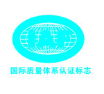 国际质量体系认证标志