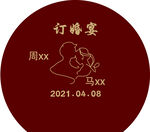 订婚宴