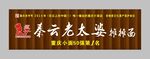 秦云老太婆摊摊面 门头制作