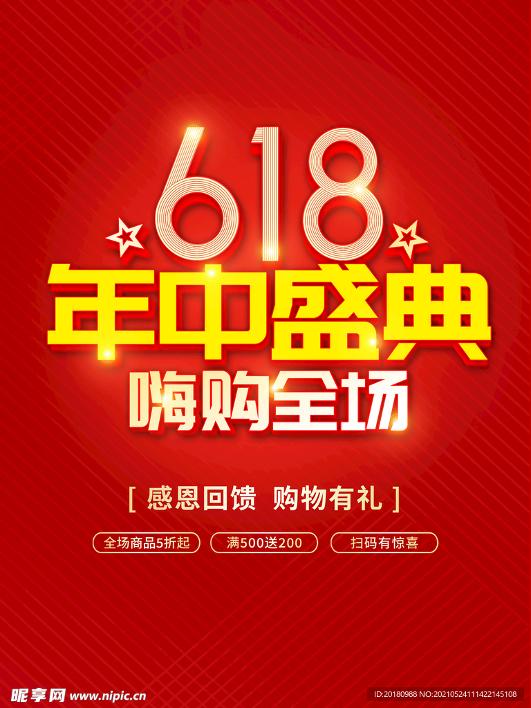 618盛典