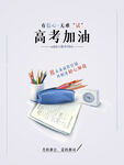 高考加油