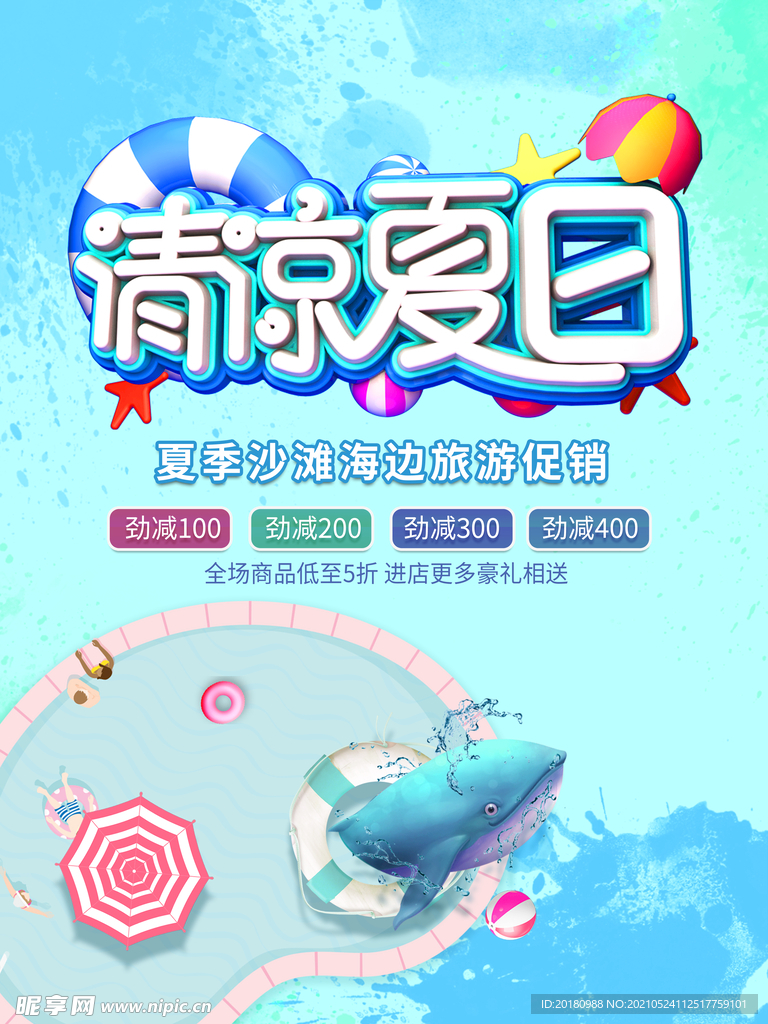 清凉夏日