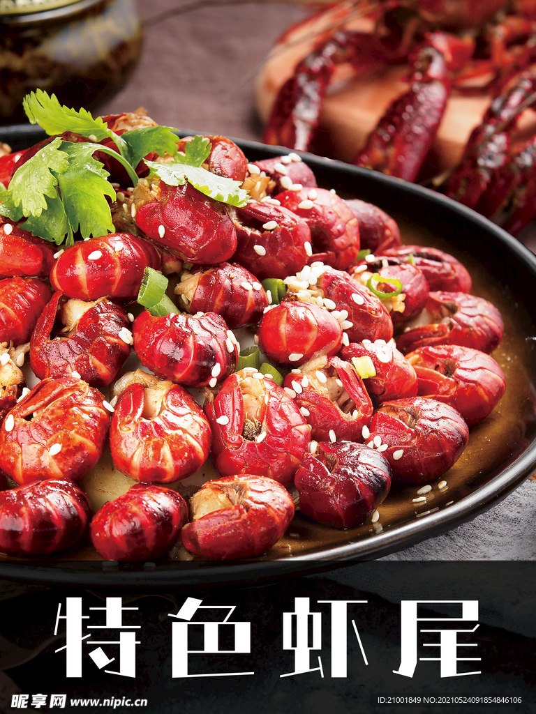 虾尾