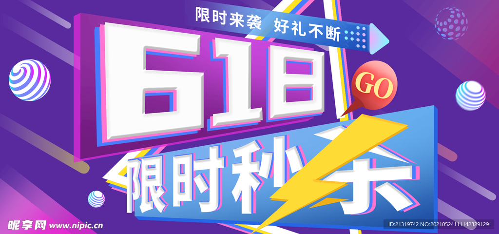 618限时秒杀展板