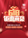 红色618钜惠来袭促销海报