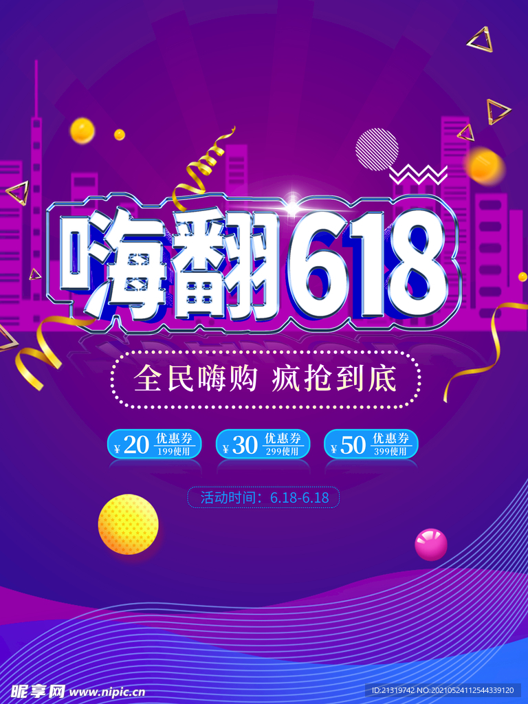 嗨翻618促销海报