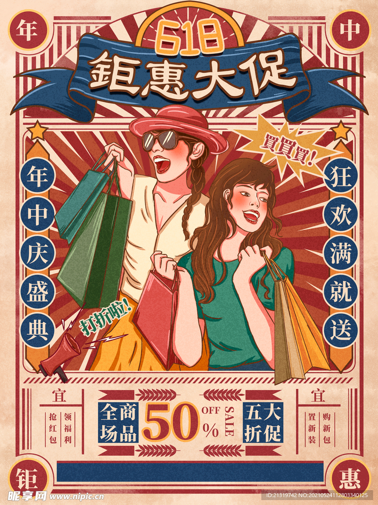 复古风618钜惠大促海报