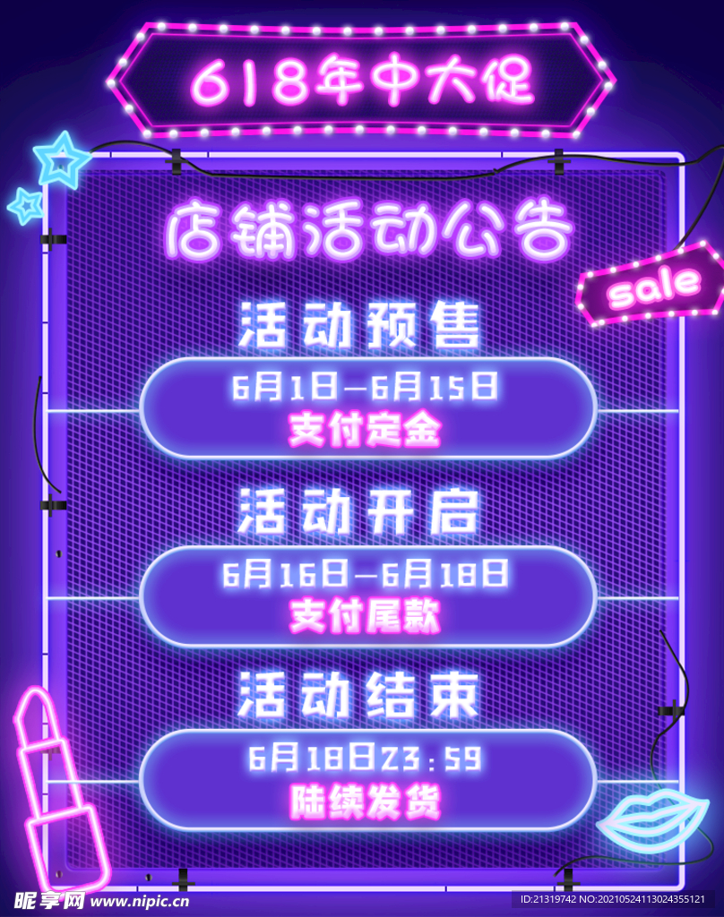 618年终大促活动公告竖版